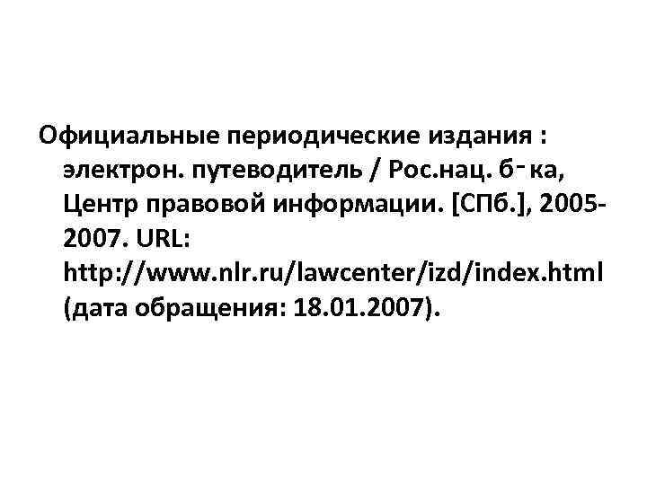 Официальные периодические издания : электрон. путеводитель / Рос. нац. б‑ка, Центр правовой информации. [СПб.