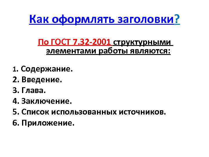 Элементы работы. Оформление заголовков по ГОСТУ. Оформление заголовков структурных элементов. Как оформлять заголовки по ГОСТУ. Как оформить название.