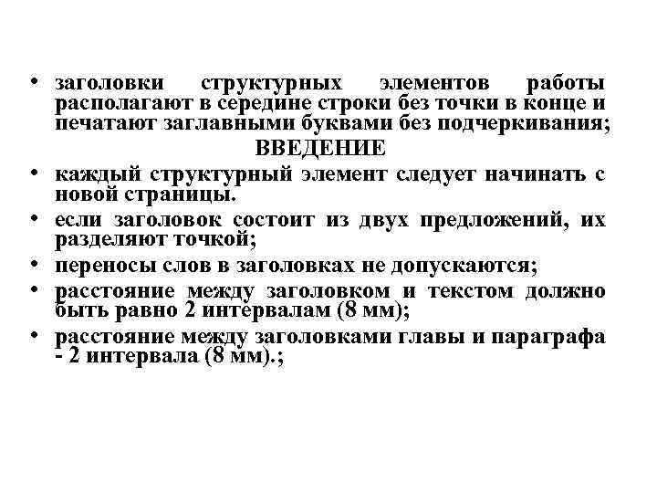  • заголовки структурных элементов работы располагают в середине строки без точки в конце