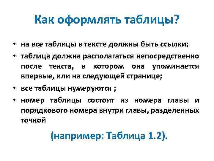 Как оформлять таблицы? • на все таблицы в тексте должны быть ссылки; • таблица