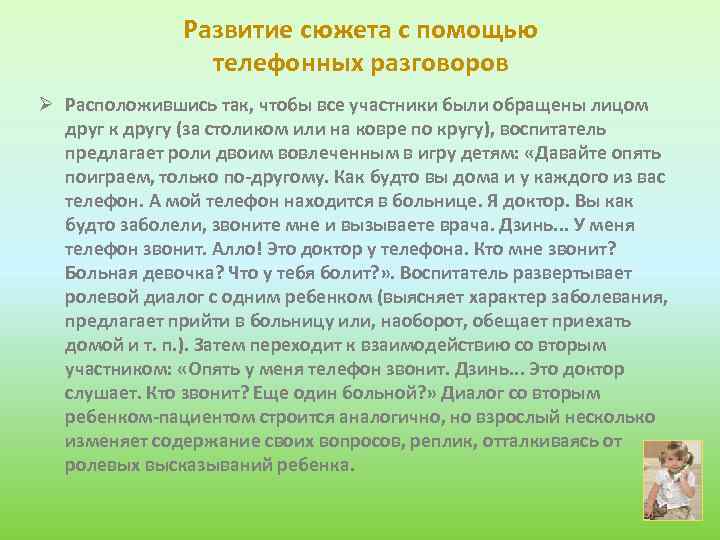 Развитие сюжета с помощью телефонных разговоров Ø Расположившись так, чтобы все участники были обращены