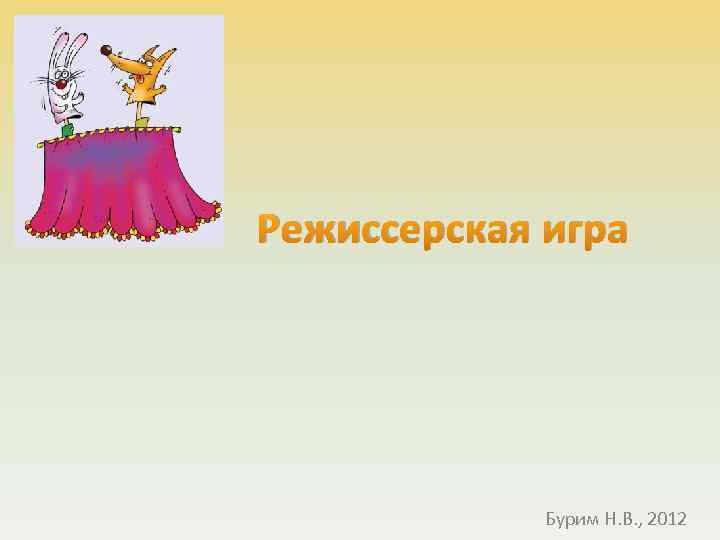 Режиссерская игра Бурим Н. В. , 2012 