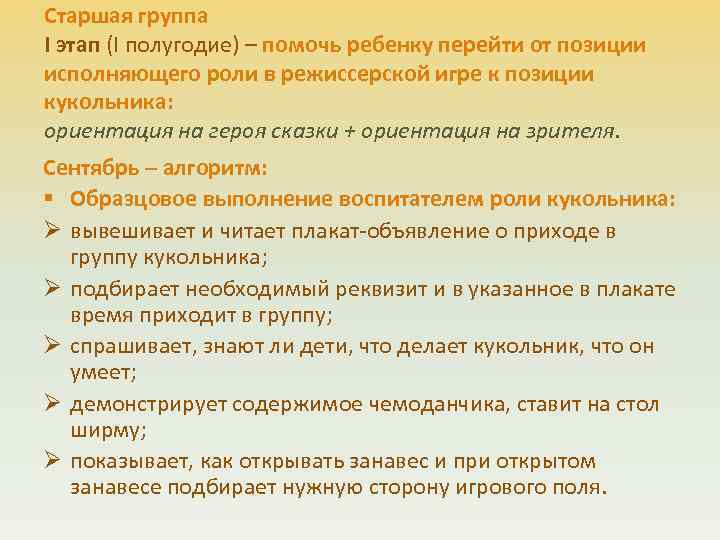 Старшая группа I этап (I полугодие) – помочь ребенку перейти от позиции исполняющего роли