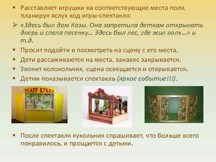 § Расставляет игрушки на соответствующие места поля, планируя вслух ход игры-спектакля: Ø «Здесь был