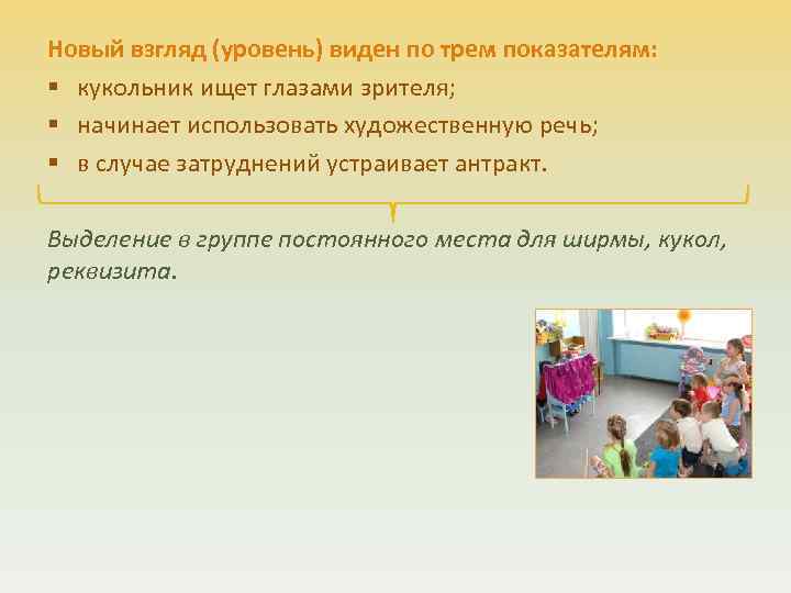 Новый взгляд (уровень) виден по трем показателям: § кукольник ищет глазами зрителя; § начинает