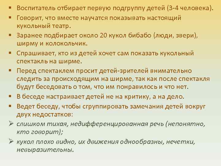 § Воспитатель отбирает первую подгруппу детей (3 -4 человека). § Говорит, что вместе научатся