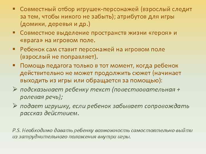 § Совместный отбор игрушек-персонажей (взрослый следит за тем, чтобы никого не забыть); атрибутов для