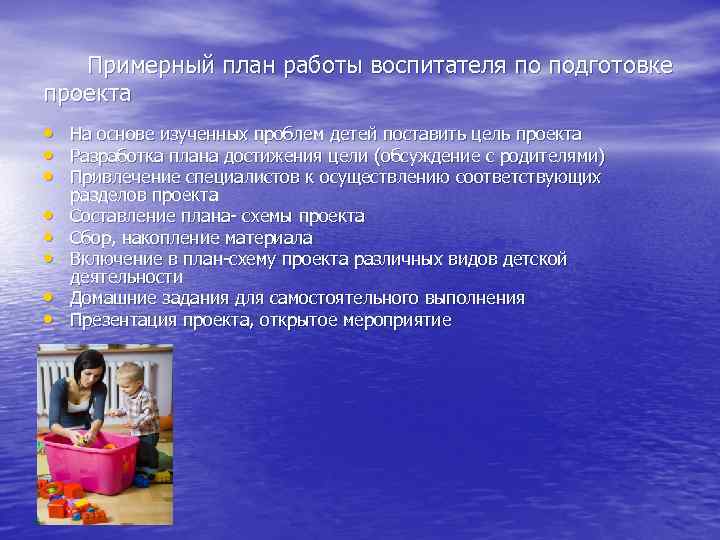 Примерный план работы воспитателя по подготовке проекта • • На основе изученных проблем детей