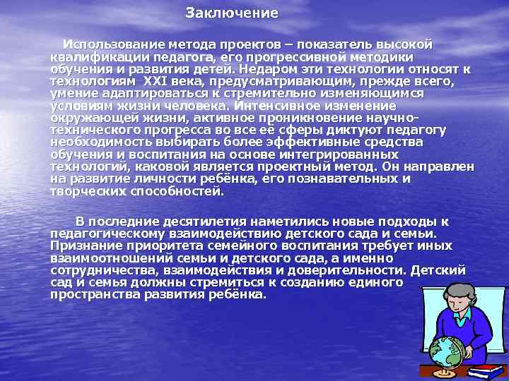 Заключение Использование метода проектов – показатель высокой квалификации педагога, его прогрессивной методики обучения и