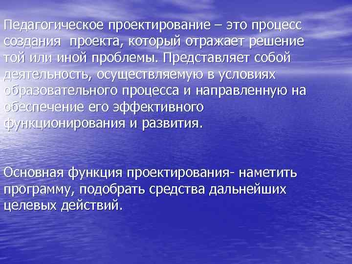 Педагогическое проектирование – это процесс создания проекта, который отражает решение той или иной проблемы.