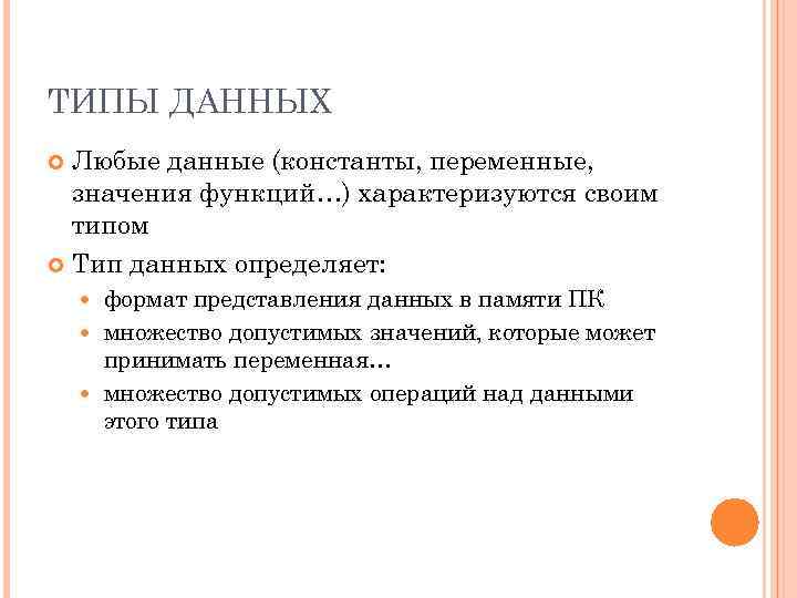 ТИПЫ ДАННЫХ Любые данные (константы, переменные, значения функций…) характеризуются своим типом Тип данных определяет: