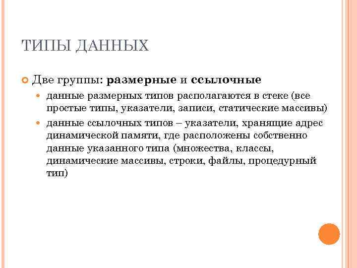 ТИПЫ ДАННЫХ Две группы: размерные и ссылочные данные размерных типов располагаются в стеке (все