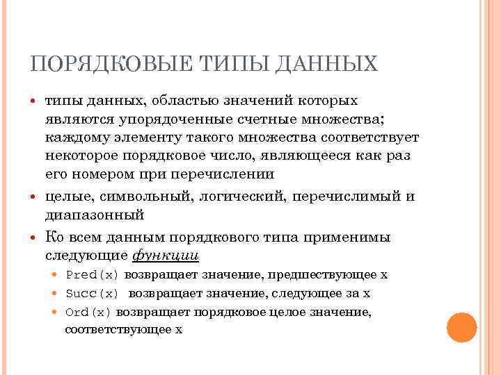 Виды порядковых номеров. Порядковые типы данных. Типы данных порядковые типы. Ординальный Тип данных. Какие типы данных относятся к порядковым?.