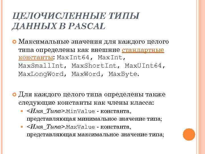ЦЕЛОЧИСЛЕННЫЕ ТИПЫ ДАННЫХ В PASCAL Максимальные значения для каждого целого типа определены как внешние