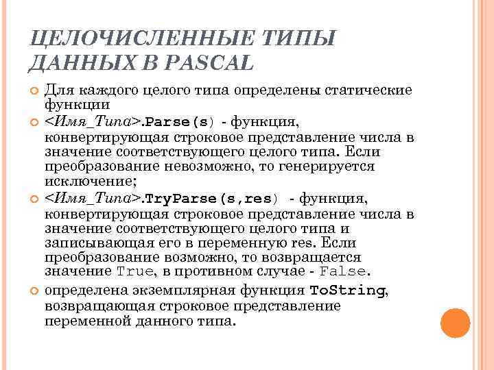 ЦЕЛОЧИСЛЕННЫЕ ТИПЫ ДАННЫХ В PASCAL Для каждого целого типа определены статические функции <Имя_Типа>. Parse(s)