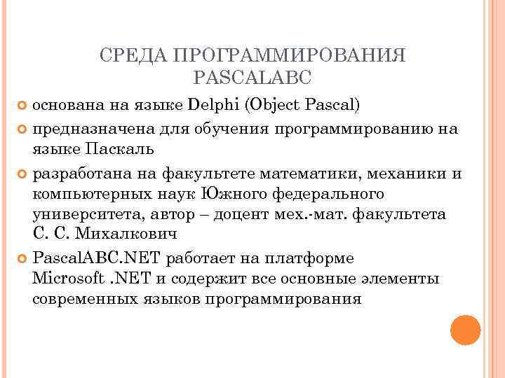 СРЕДА ПРОГРАММИРОВАНИЯ PASCALABC основана на языке Delphi (Object Pascal) предназначена для обучения программированию на