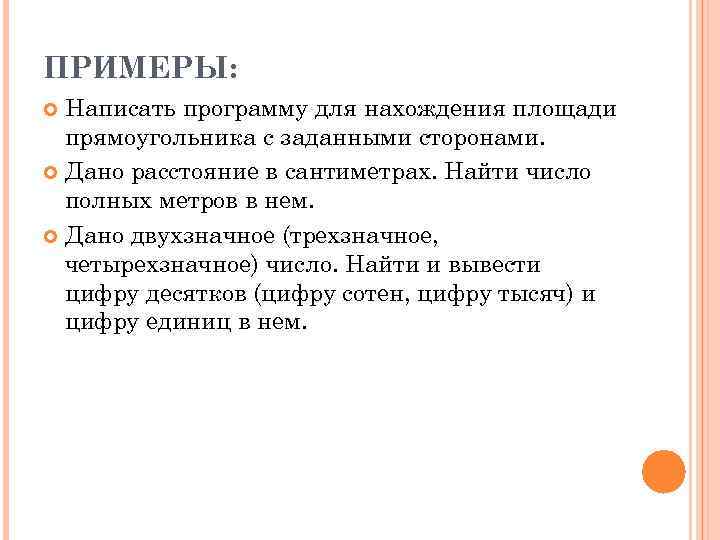 ПРИМЕРЫ: Написать программу для нахождения площади прямоугольника с заданными сторонами. Дано расстояние в сантиметрах.