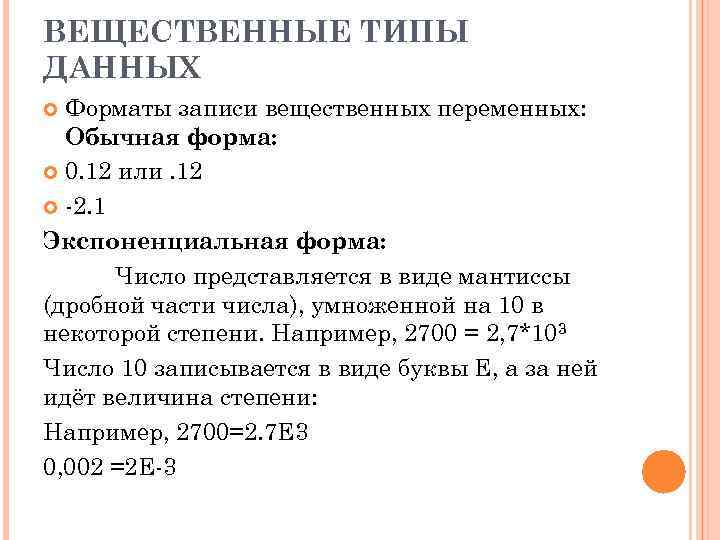 ВЕЩЕСТВЕННЫЕ ТИПЫ ДАННЫХ Форматы записи вещественных переменных: Обычная форма: 0. 12 или. 12 -2.