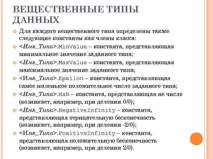 ВЕЩЕСТВЕННЫЕ ТИПЫ ДАННЫХ Для каждого вещественного типа определены также следующие константы как члены класса: