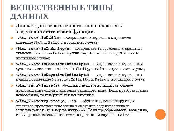 ВЕЩЕСТВЕННЫЕ ТИПЫ ДАННЫХ Для каждого вещественного типа определены следующие статические функции: <Имя_Типа>. Is. Na.