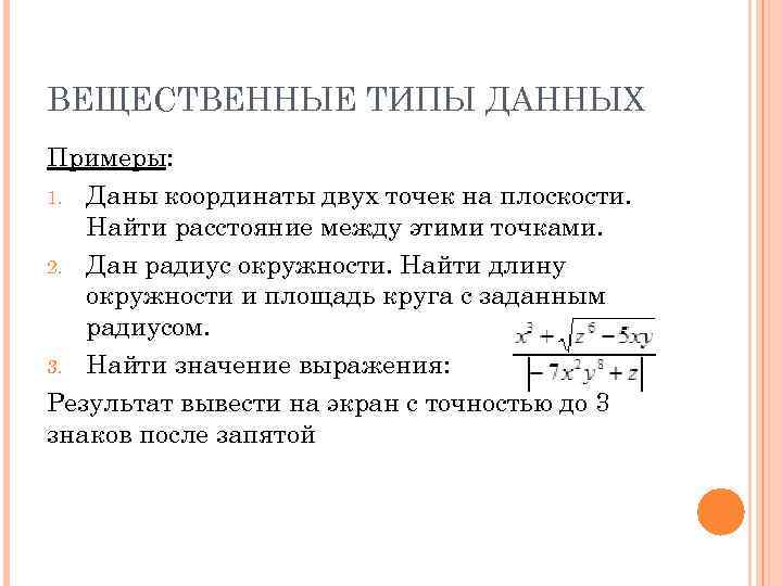 ВЕЩЕСТВЕННЫЕ ТИПЫ ДАННЫХ Примеры: 1. Даны координаты двух точек на плоскости. Найти расстояние между