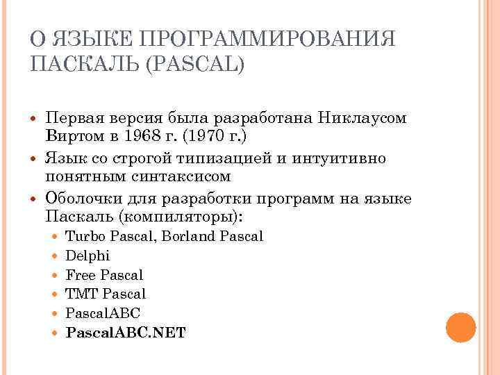 О ЯЗЫКЕ ПРОГРАММИРОВАНИЯ ПАСКАЛЬ (PASCAL) Первая версия была разработана Никлаусом Виртом в 1968 г.