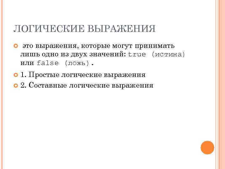 ЛОГИЧЕСКИЕ ВЫРАЖЕНИЯ это выражения, которые могут принимать лишь одно из двух значений: true (истина)