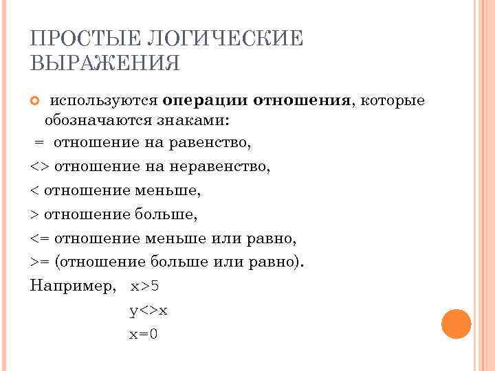 Отношение обозначение. Знаки логических отношений. Знаки отношений в логике. Знаки отношений в информатике. Символы отношений в логике.