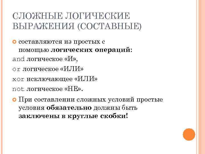 СЛОЖНЫЕ ЛОГИЧЕСКИЕ ВЫРАЖЕНИЯ (СОСТАВНЫЕ) составляются из простых с помощью логических операций: and логическое «И»