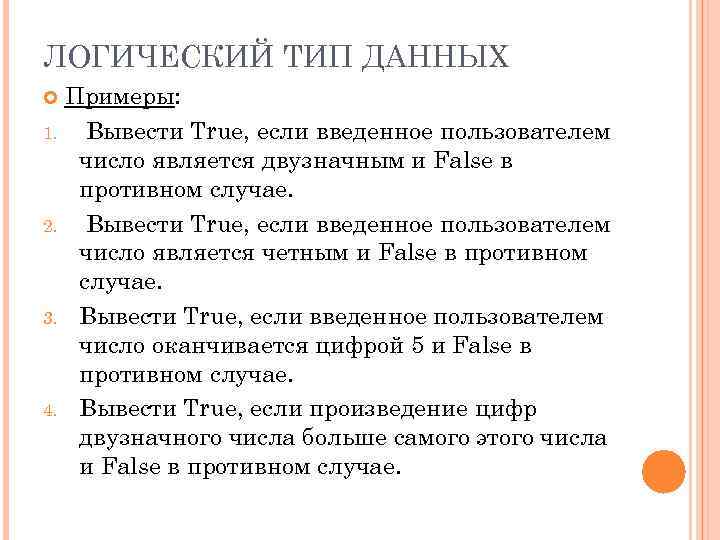 ЛОГИЧЕСКИЙ ТИП ДАННЫХ Примеры: 1. Вывести True, если введенное пользователем число является двузначным и