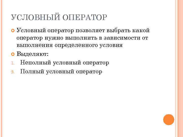 УСЛОВНЫЙ ОПЕРАТОР Условный оператор позволяет выбрать какой оператор нужно выполнить в зависимости от выполнения
