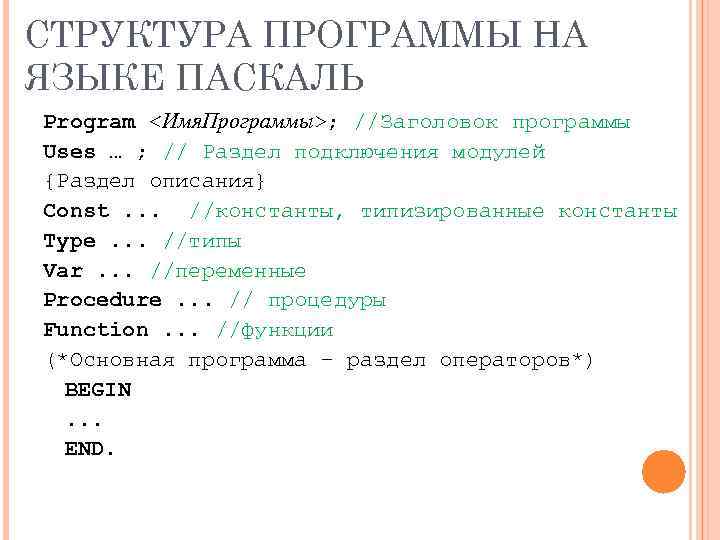 СТРУКТУРА ПРОГРАММЫ НА ЯЗЫКЕ ПАСКАЛЬ Program <Имя. Программы>; //Заголовок программы Uses … ; //