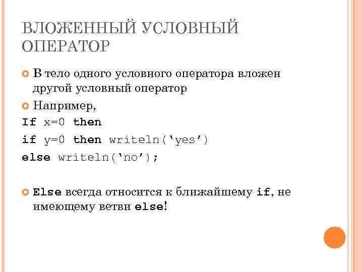ВЛОЖЕННЫЙ УСЛОВНЫЙ ОПЕРАТОР В тело одного условного оператора вложен другой условный оператор Например, If
