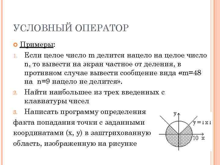 УСЛОВНЫЙ ОПЕРАТОР Примеры: 1. Если целое число m делится нацело на целое число n,