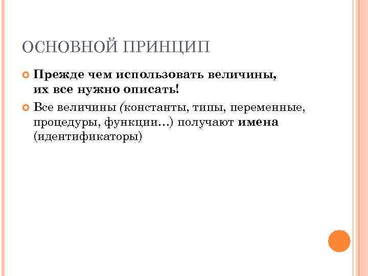 ОСНОВНОЙ ПРИНЦИП Прежде чем использовать величины, их все нужно описать! Все величины (константы, типы,