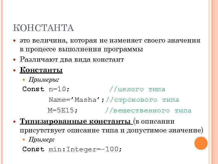 КОНСТАНТА это величина, которая не изменяет своего значения в процессе выполнения программы Различают два