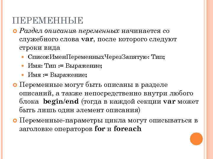 ПЕРЕМЕННЫЕ Раздел описания переменных начинается со служебного слова var, после которого следуют строки вида