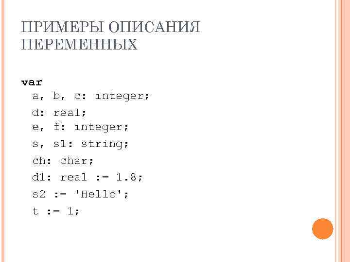 ПРИМЕРЫ ОПИСАНИЯ ПЕРЕМЕННЫХ var a, b, c: integer; d: real; e, f: integer; s,
