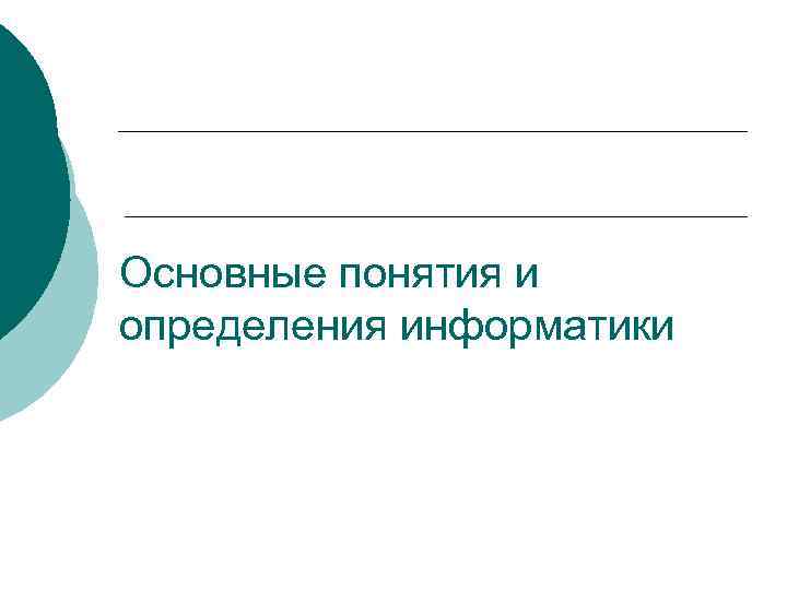Основные понятия и определения информатики 
