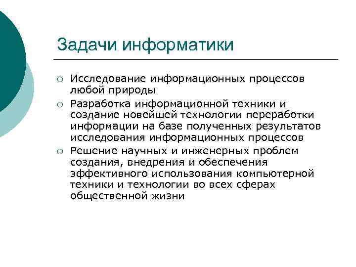 Задачи информатики ¡ ¡ ¡ Исследование информационных процессов любой природы Разработка информационной техники и