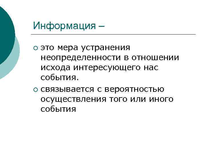 Информация – это мера устранения неопределенности в отношении исхода интересующего нас события. ¡ связывается