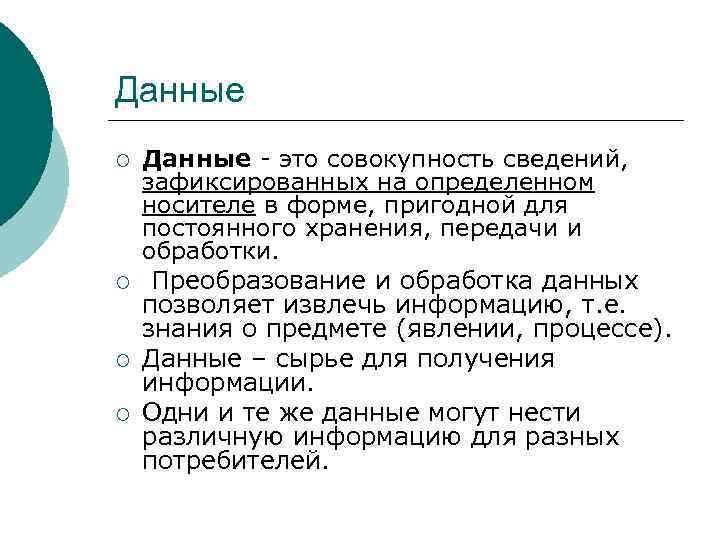 Данные ¡ ¡ Данные - это совокупность сведений, зафиксированных на определенном носителе в форме,