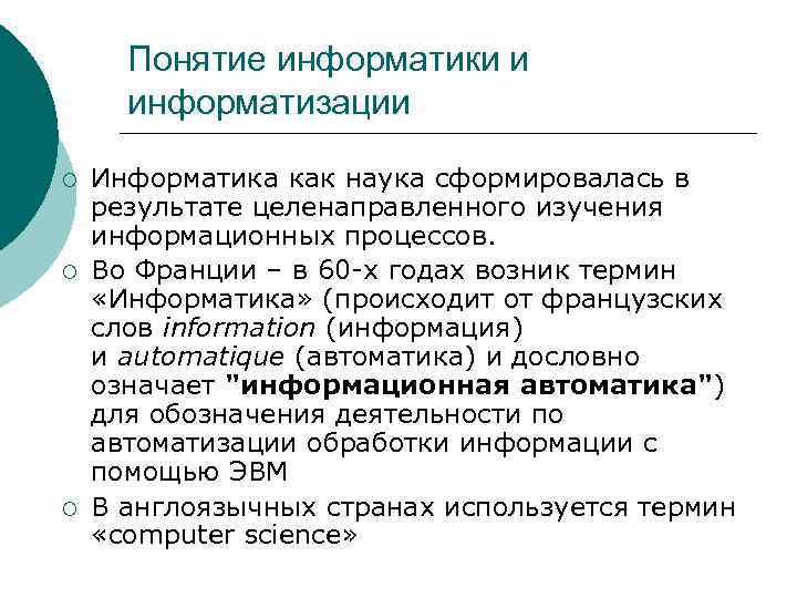 Понятие информатики и информатизации ¡ ¡ ¡ Информатика как наука сформировалась в результате целенаправленного