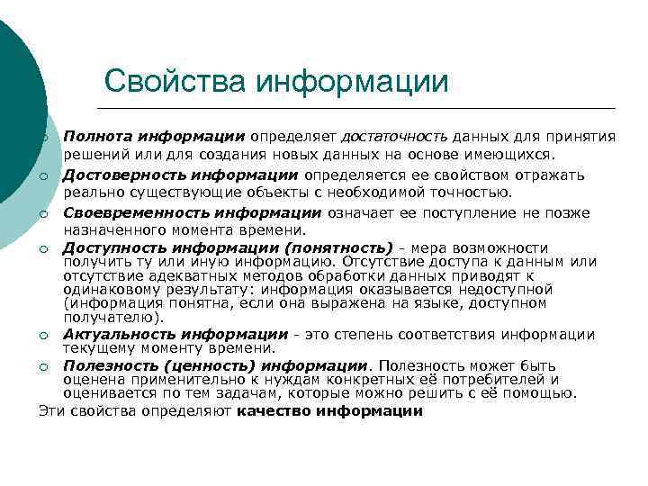 Способности информации. Свойства информации для принятия решений. Свойства информации достаточность. Адекватность это свойство информации. Полнота и достаточность информации.