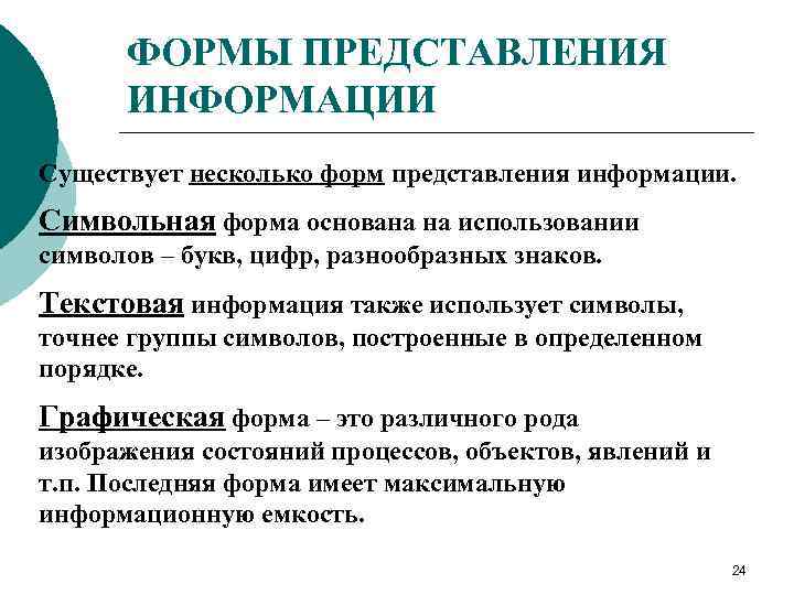ФОРМЫ ПРЕДСТАВЛЕНИЯ ИНФОРМАЦИИ Существует несколько форм представления информации. Символьная форма основана на использовании символов
