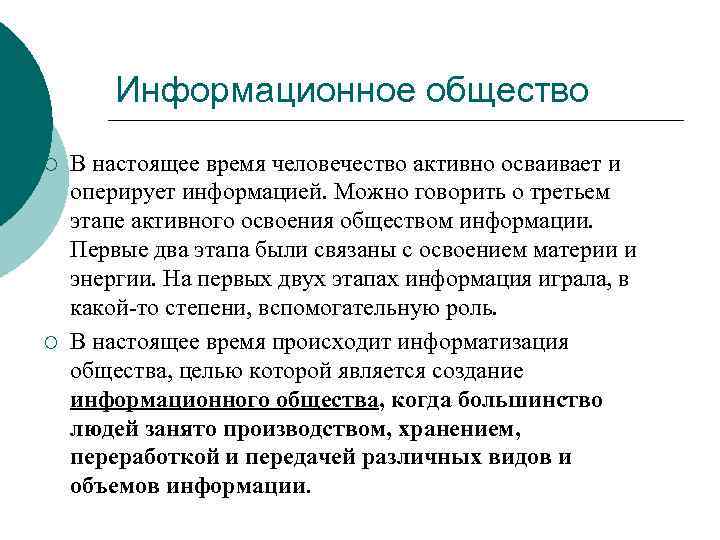 Информационное общество ¡ ¡ В настоящее время человечество активно осваивает и оперирует информацией. Можно