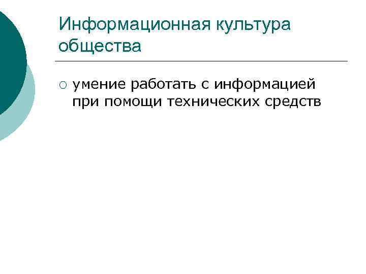 Информационная культура общества ¡ умение работать с информацией при помощи технических средств 