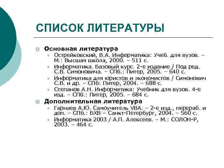 СПИСОК ЛИТЕРАТУРЫ ¡ Основная литература l l ¡ Острейковский, В. А. Информатика: Учеб. для