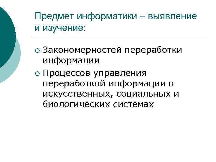 Предмет информатики – выявление и изучение: Закономерностей переработки информации ¡ Процессов управления переработкой информации