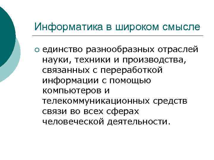 Информатика в широком смысле ¡ единство разнообразных отраслей науки, техники и производства, связанных с